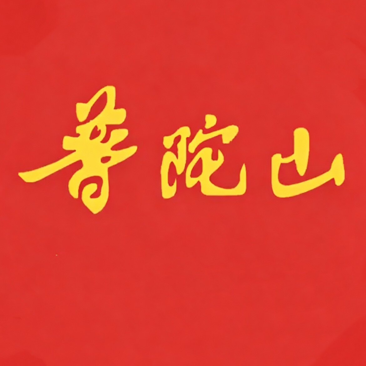 普陀山梵香院