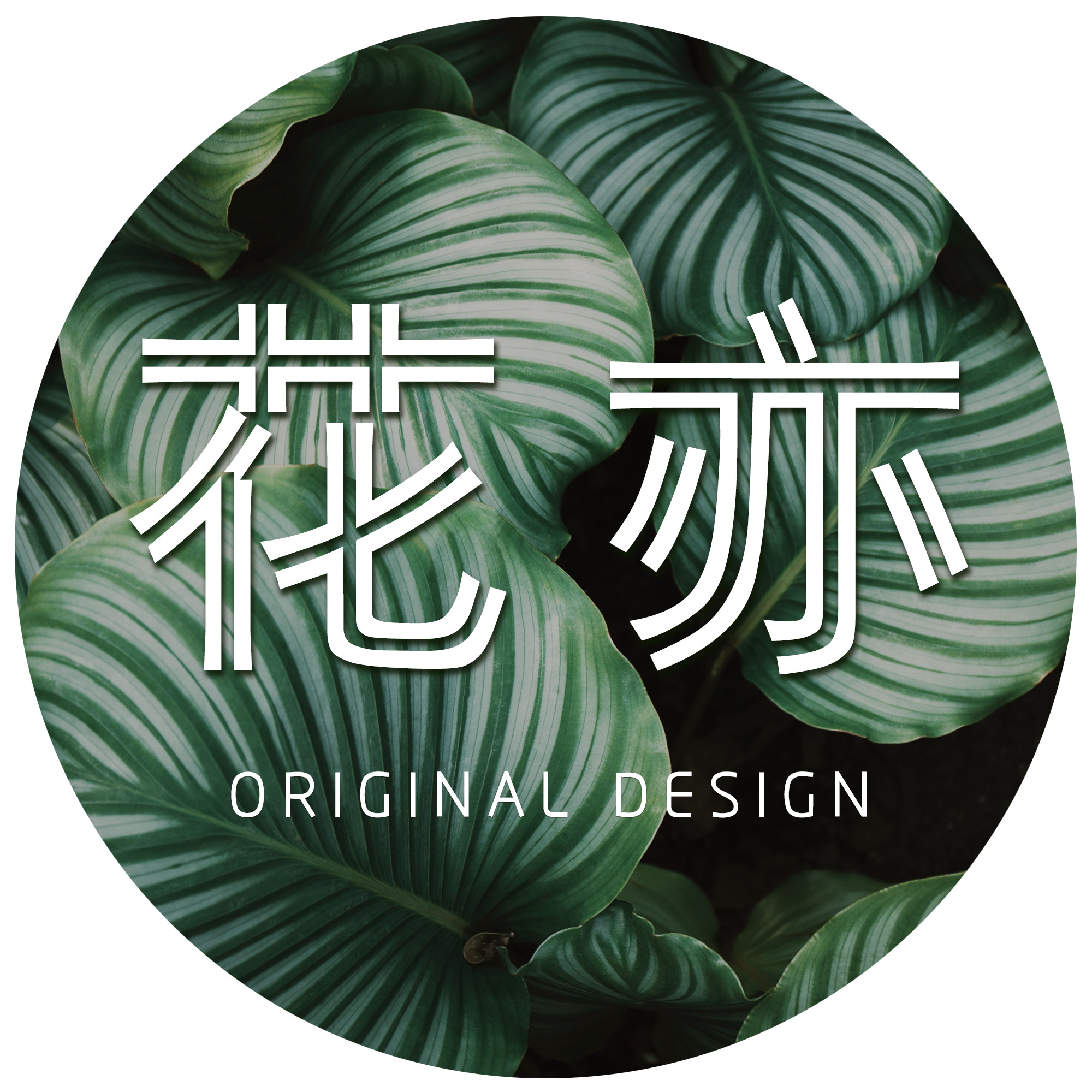 花亦原创 店铺LOGO