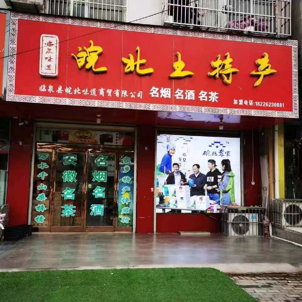 临泉土特产店
