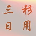 三衫日用 店铺LOGO