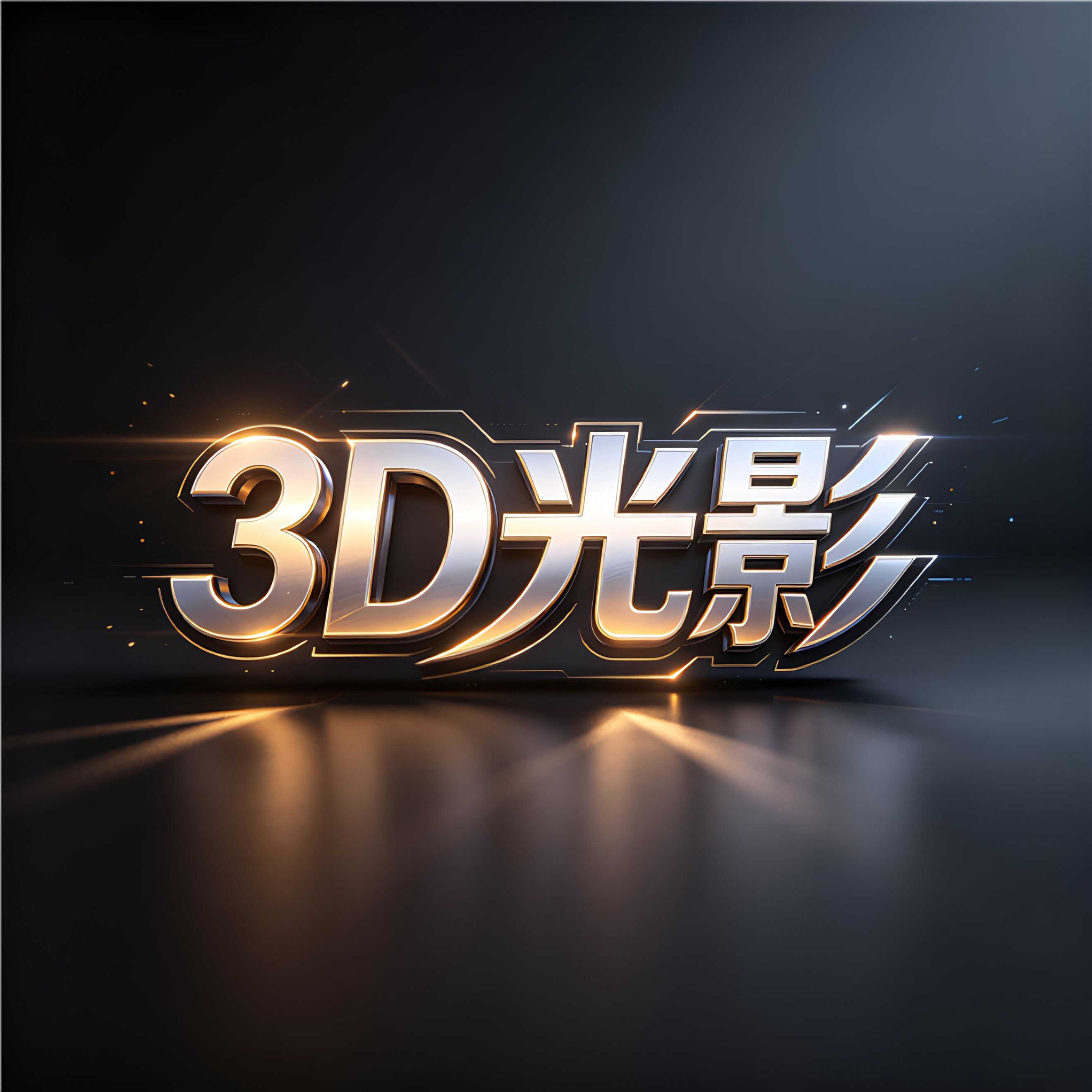 3D光影科技