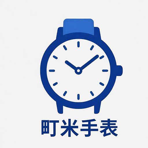 町米手表