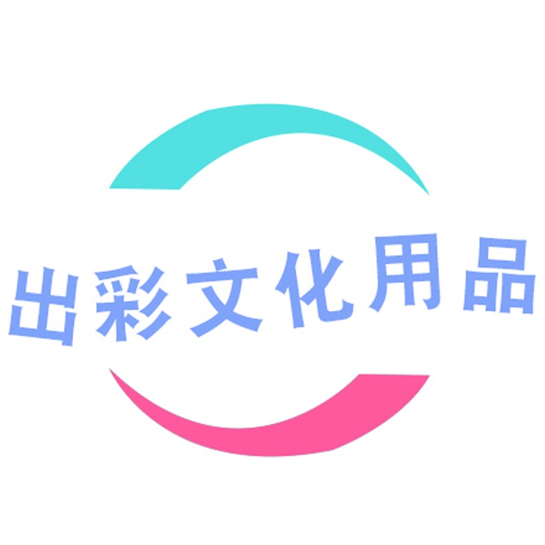 出彩文化用品
