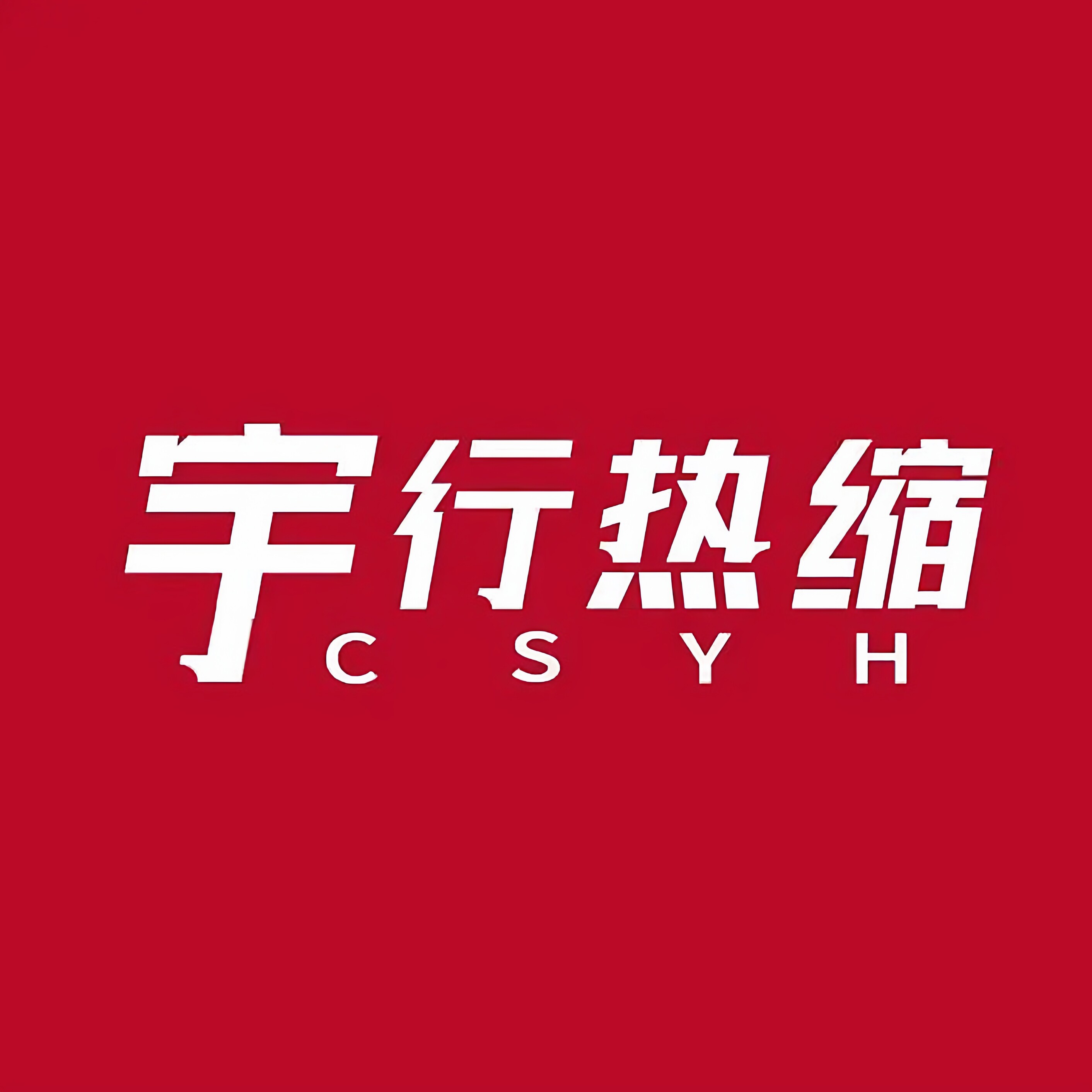 宇行热缩管品牌厂家