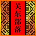 关东部落