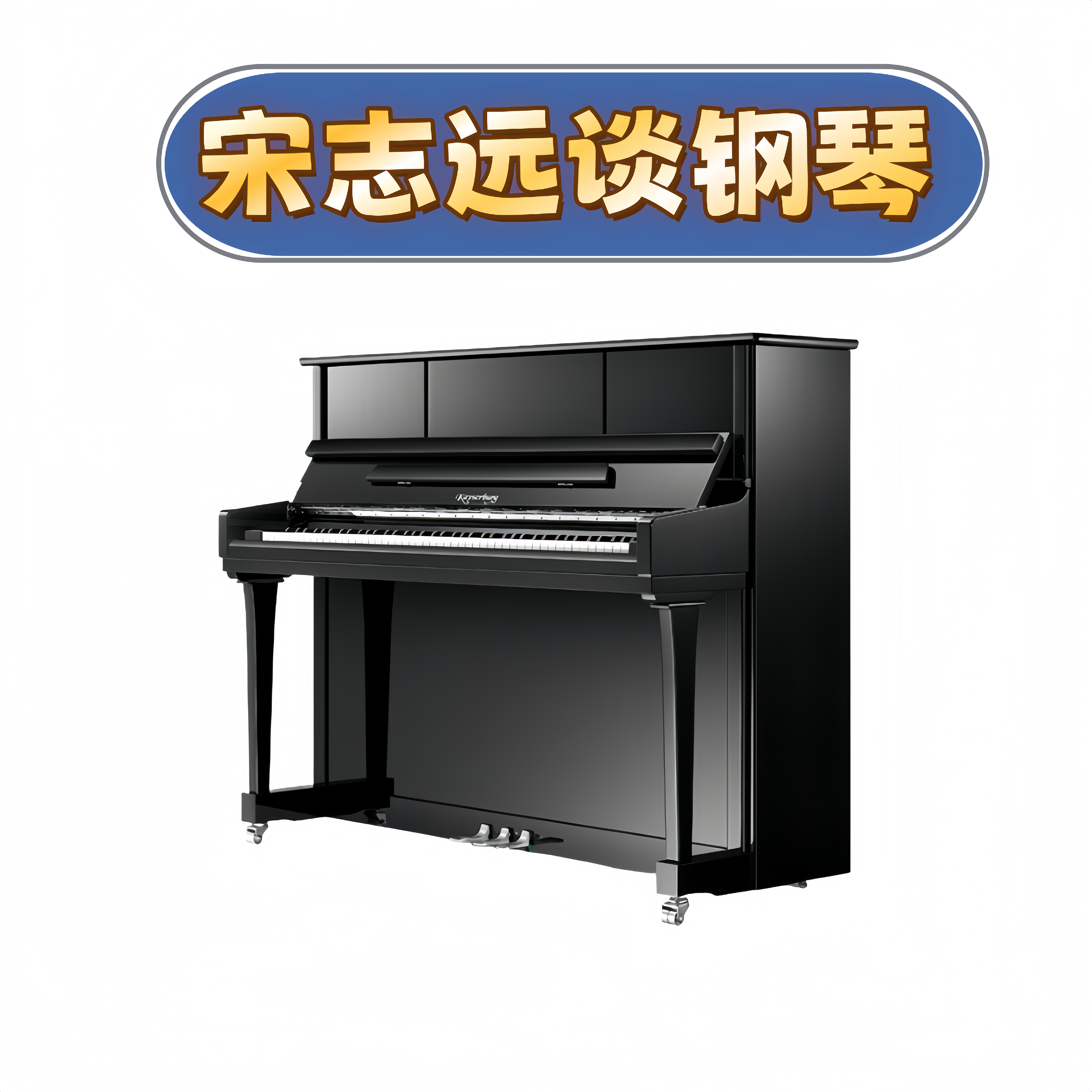 宋志远谈钢琴