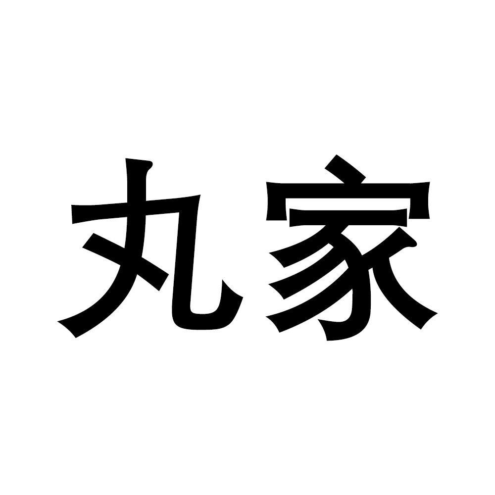 丸家宠物家居