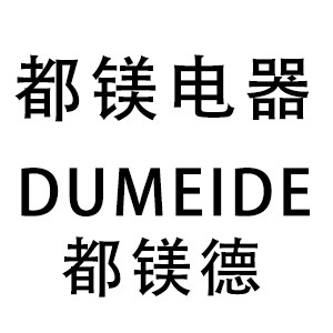 佛山市顺德区都镁电器厂家配件批发