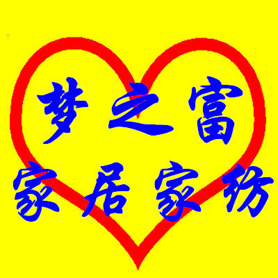 梦之富家居家纺