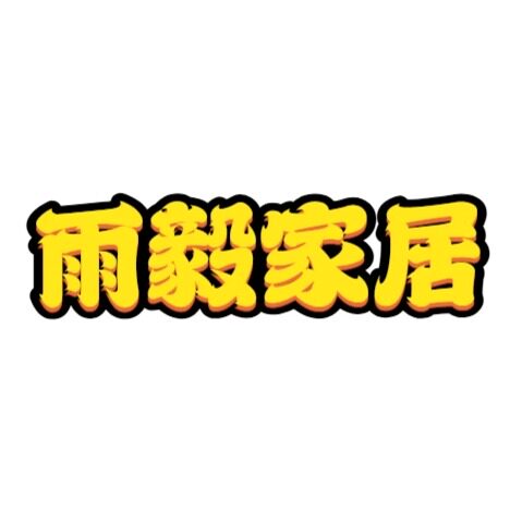 雨毅家居