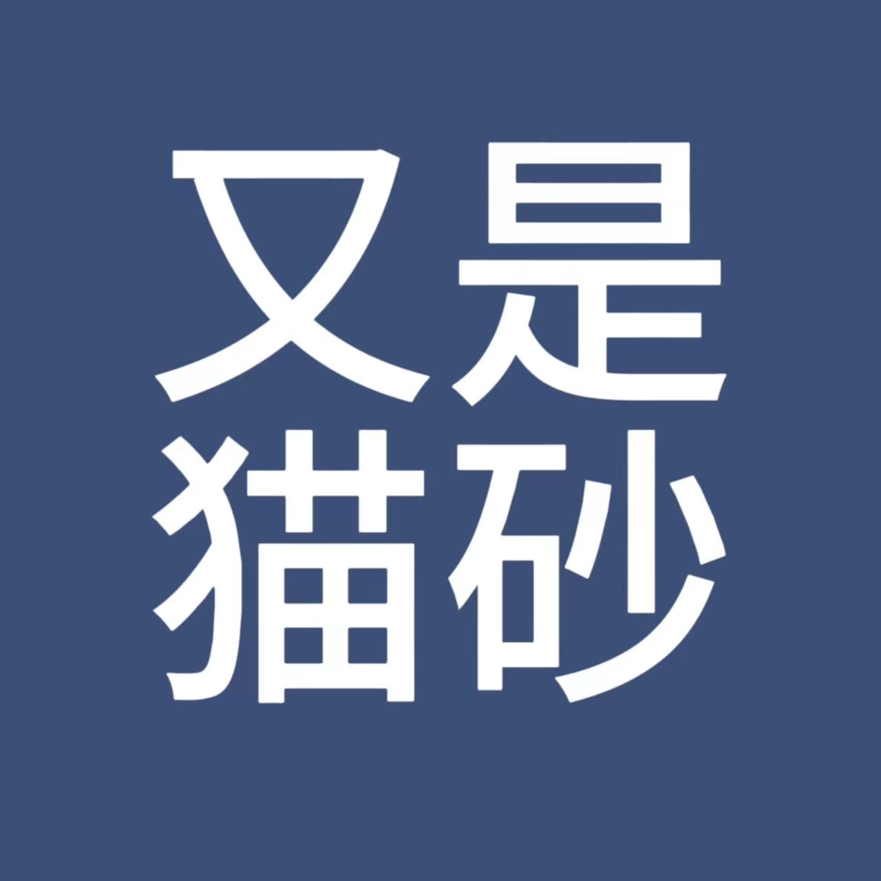 又是猫砂厂家经营店
