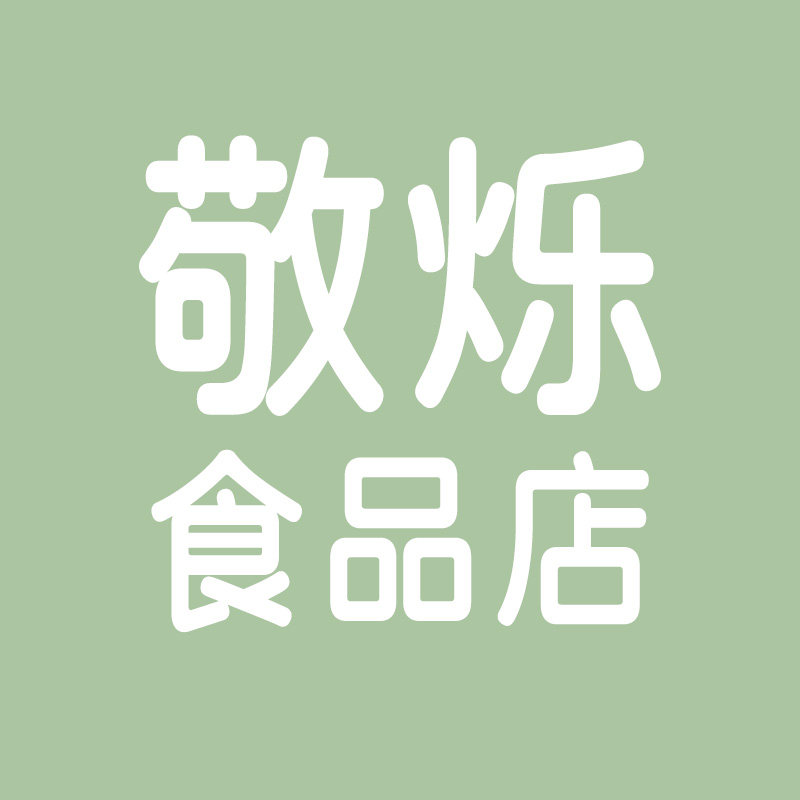 敬烁食品店