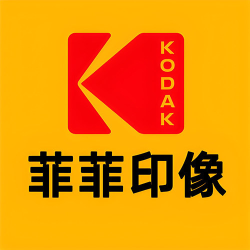 柯达菲菲印像