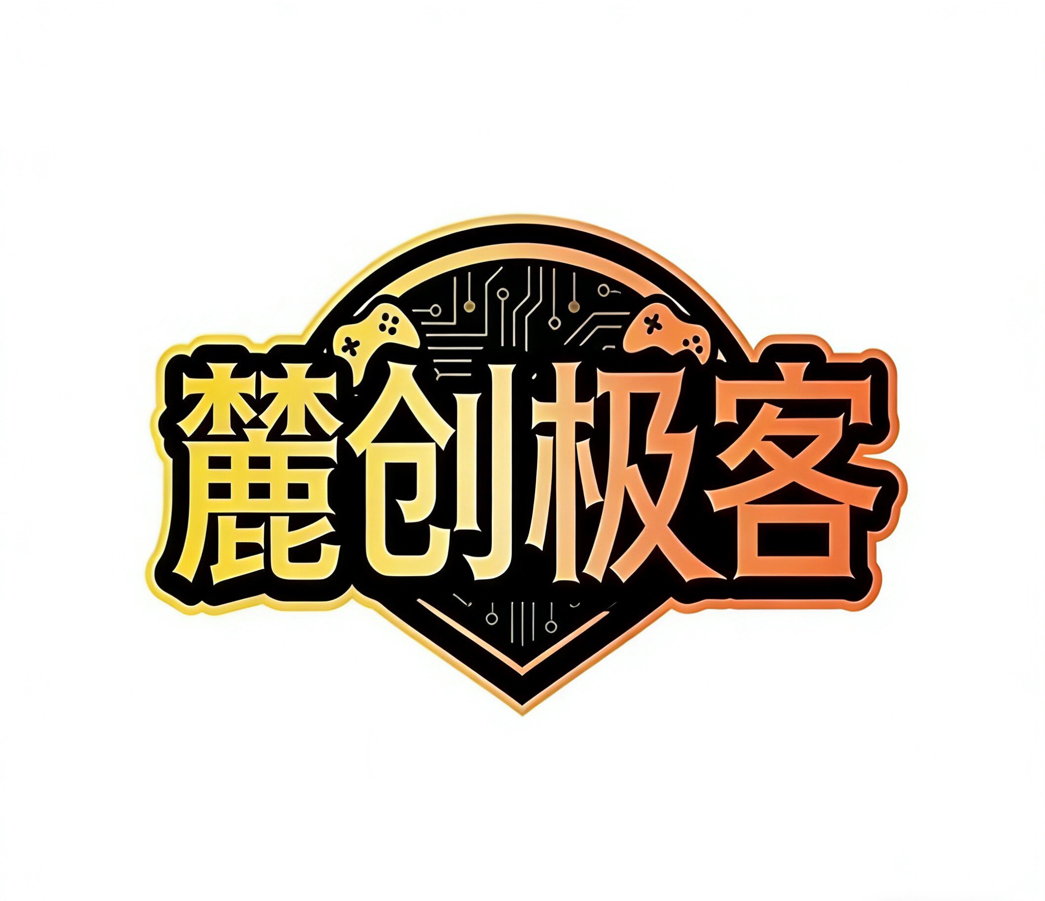 麓创极客游戏店