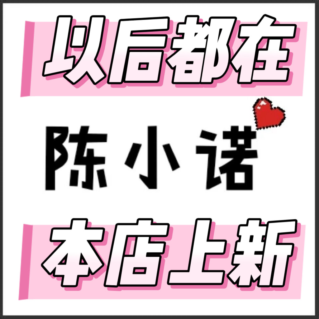 陈小诺尾货上新店