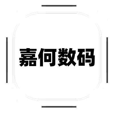 嘉何数码