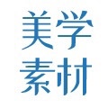 美学素材超市