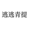 逃逃青提