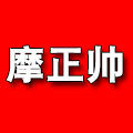 摩正帅车品