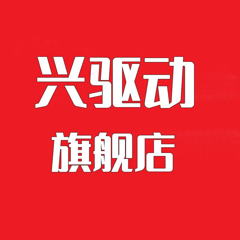 兴驱动车品经营店