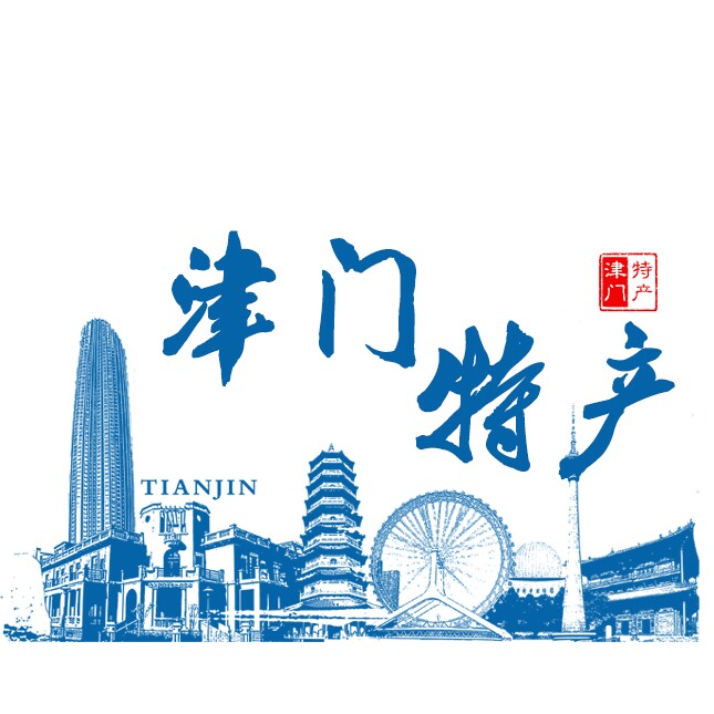 津门特产