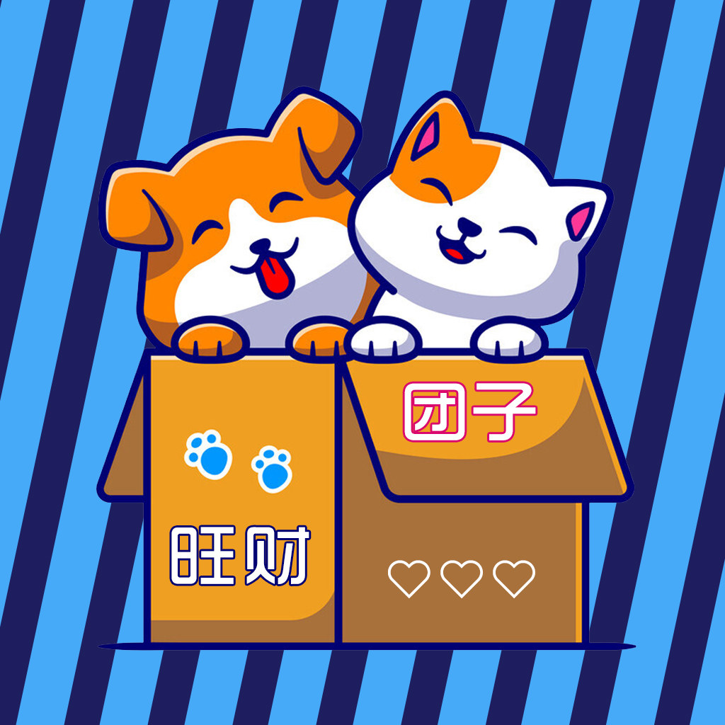 旺财与团子