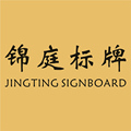 锦庭标牌店 店铺LOGO