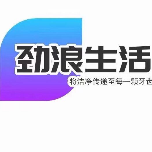 劲浪生活