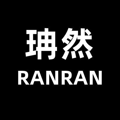 珃然女装店
