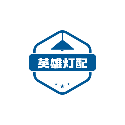 英雄灯配