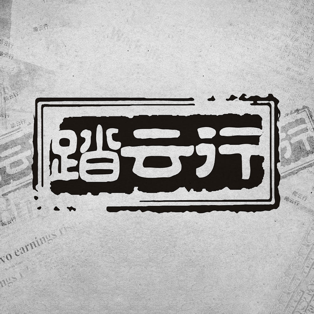 踏云行 复古手工女鞋