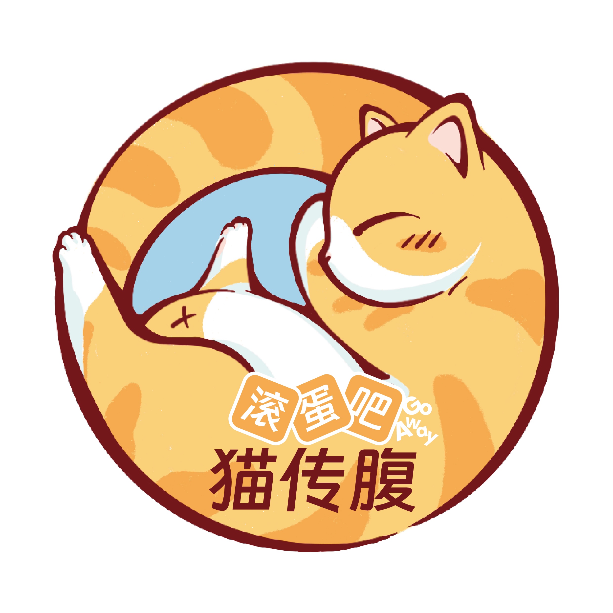 滚蛋吧猫传腹康复中心不是441喵咪传腹