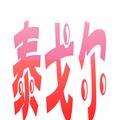 泰戈尔电子