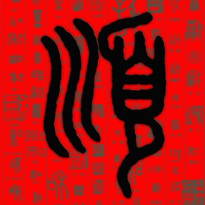 喜乐鞋汇 店铺LOGO