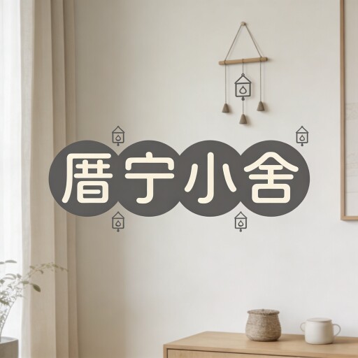 厝宁小舍