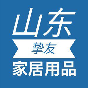 山东挚友家居用品