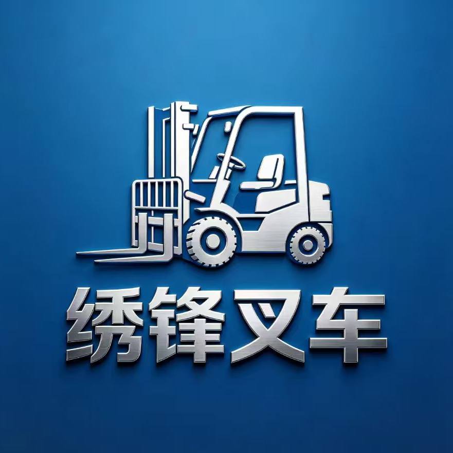 杭州绣锋叉车