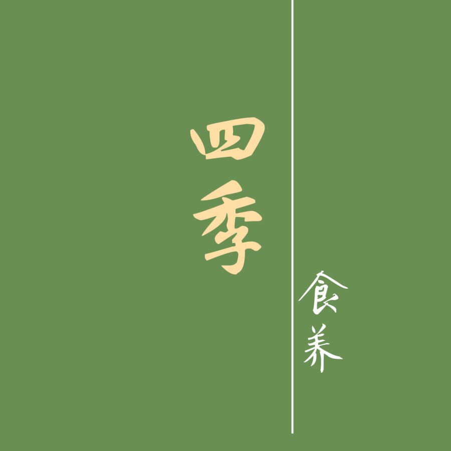 四季 食养