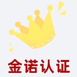 金诺认证