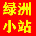 绿洲小站