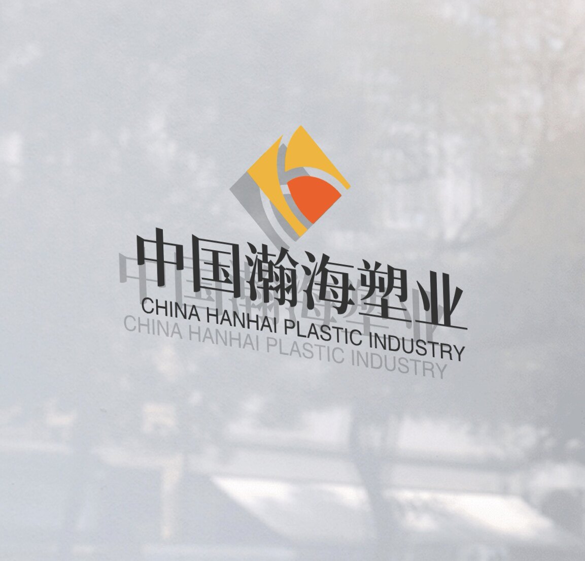 中国瀚海塑业