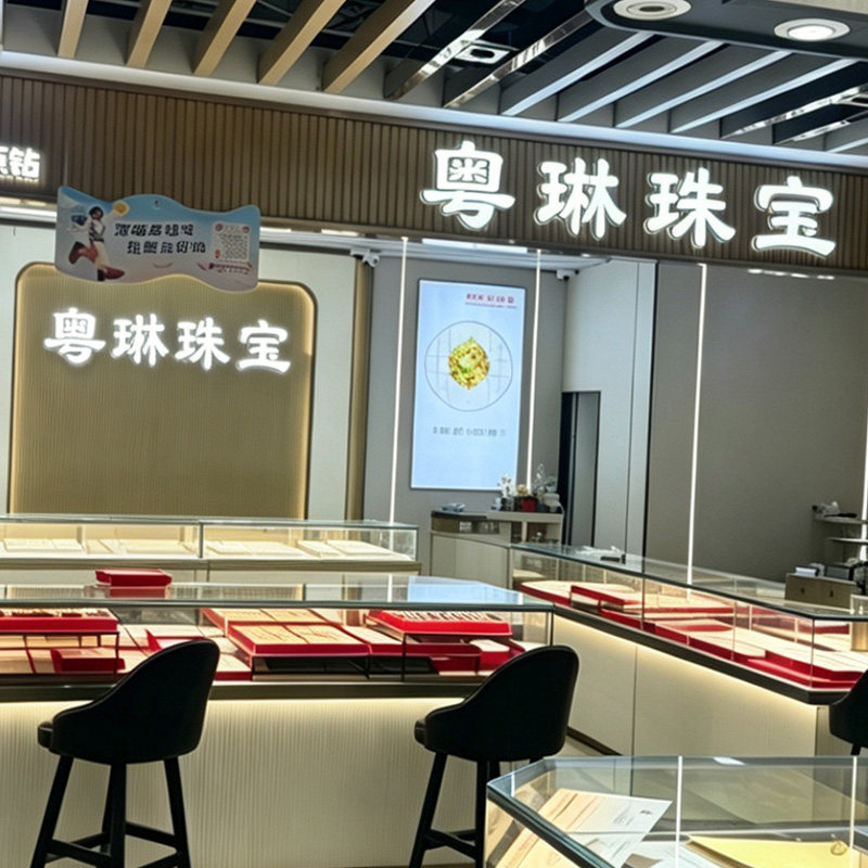 深圳水贝粤琳珠宝