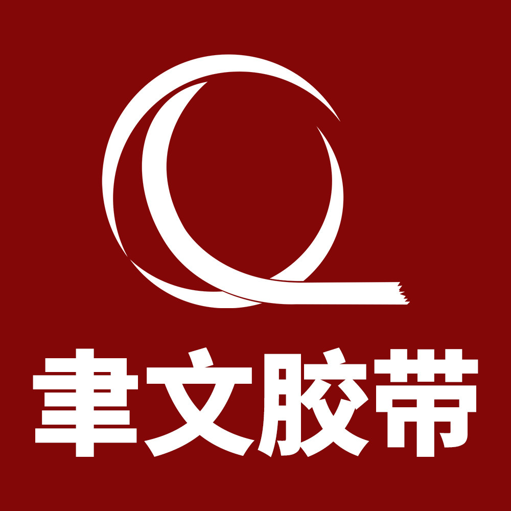 聿文胶带