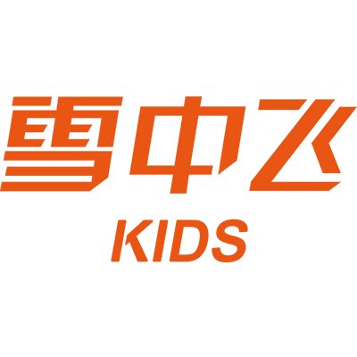 雪中飞童装品牌企业店