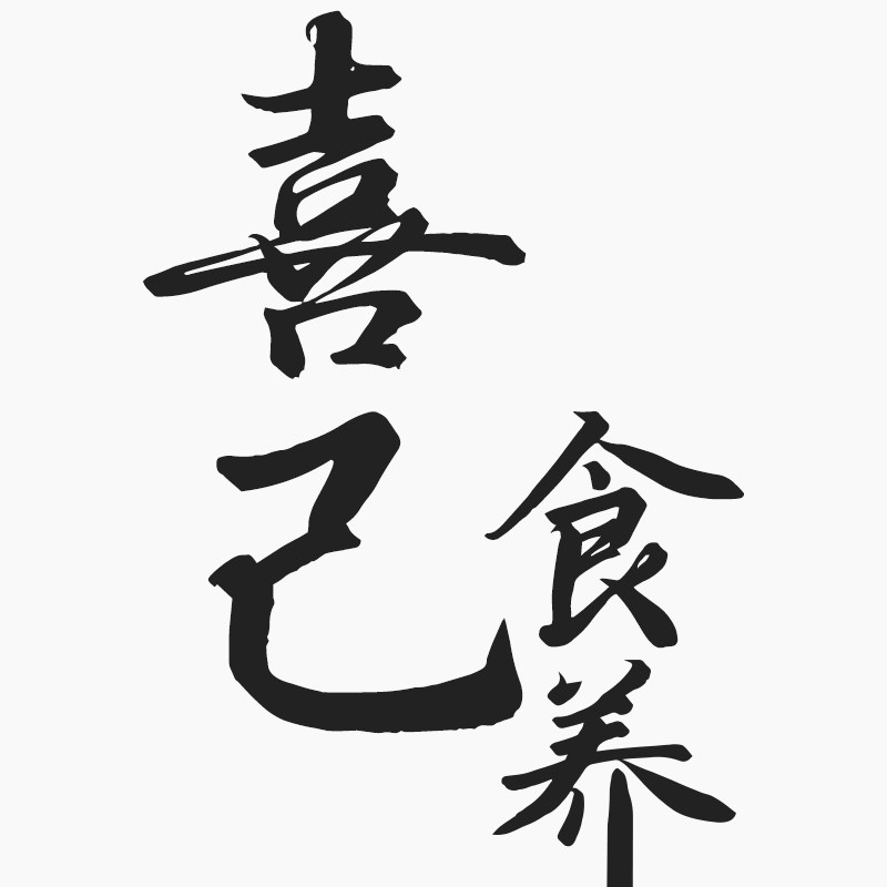喜己 店铺LOGO
