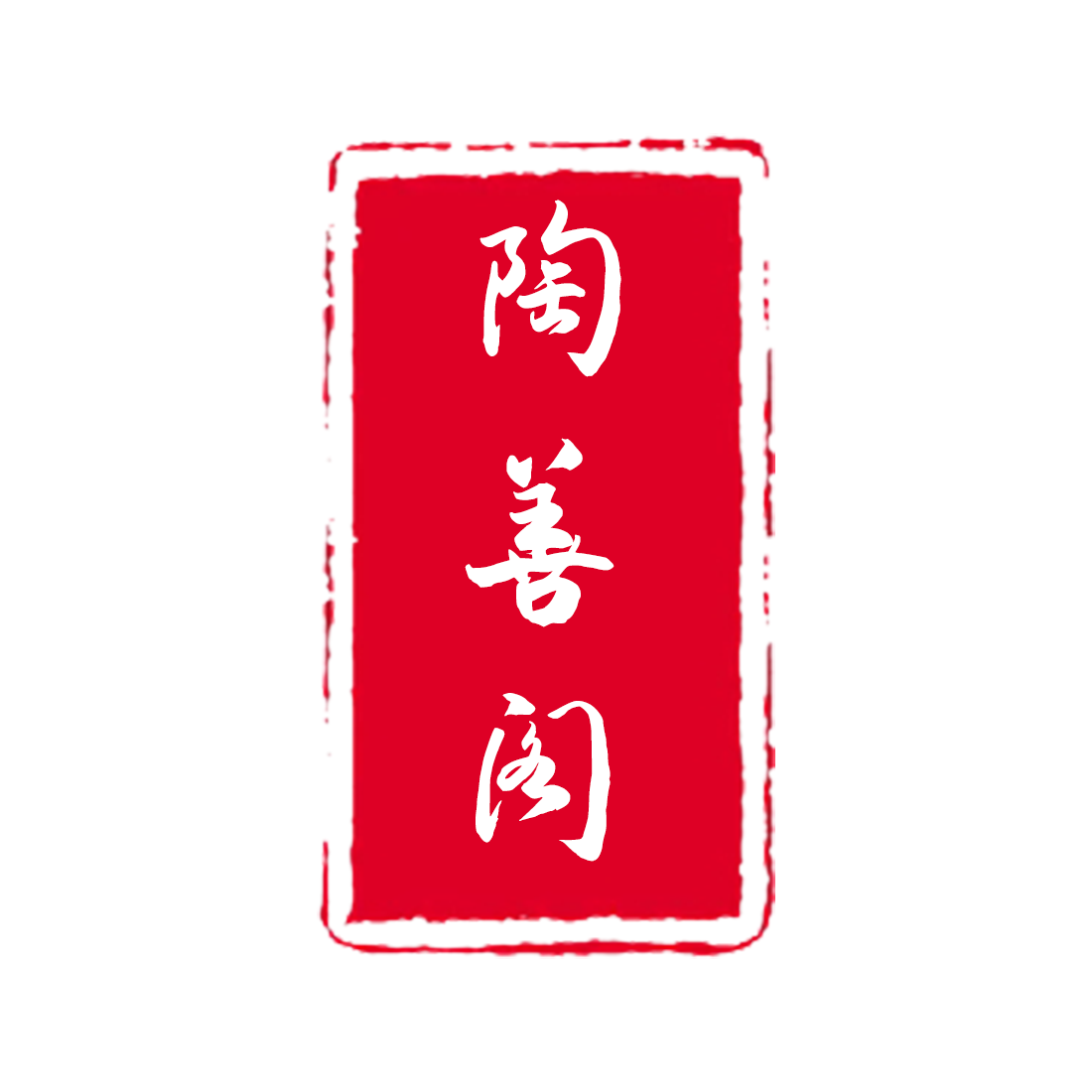 陶善阁