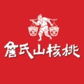 詹氏山核桃店