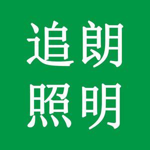 追朗照明