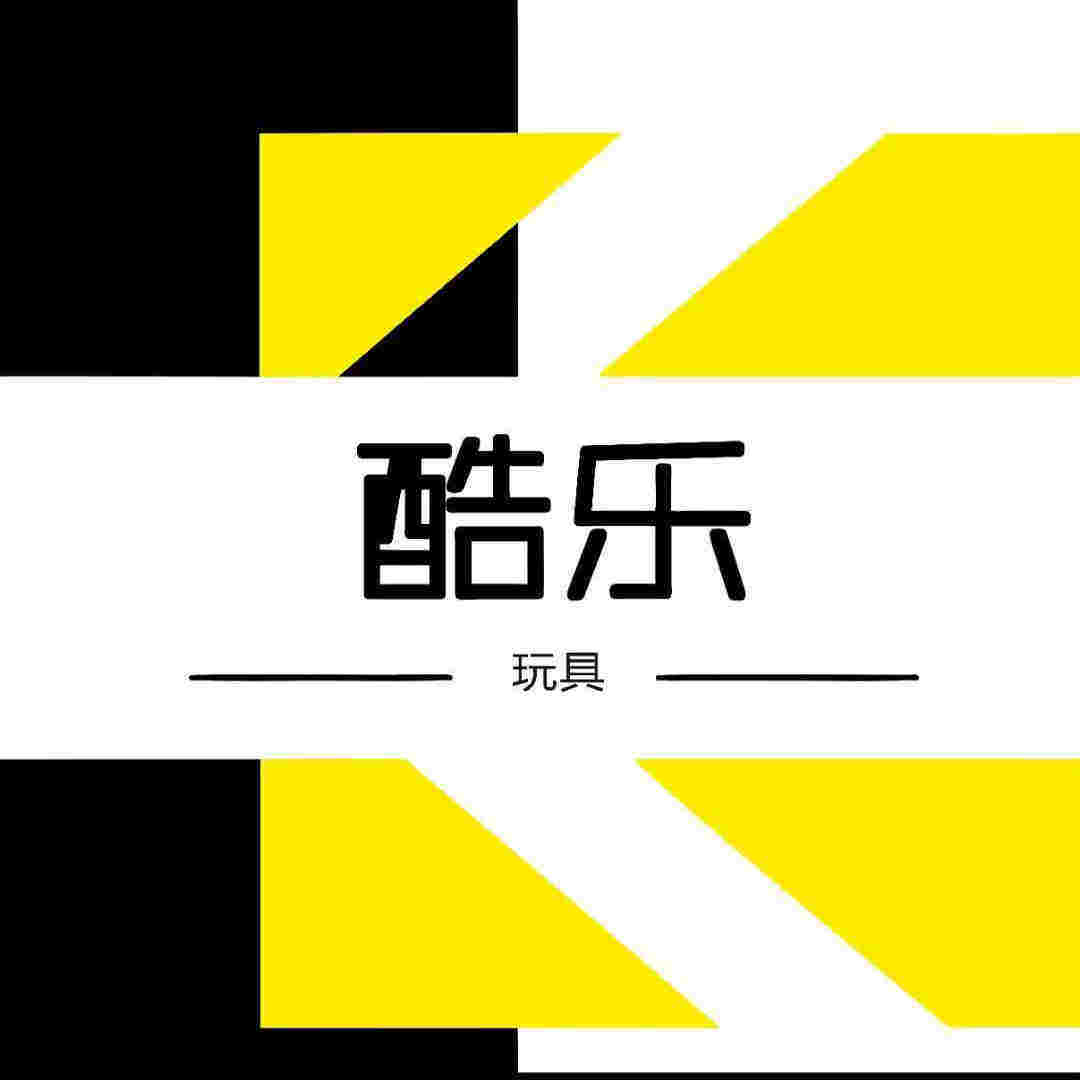 潮玩酷乐玩具