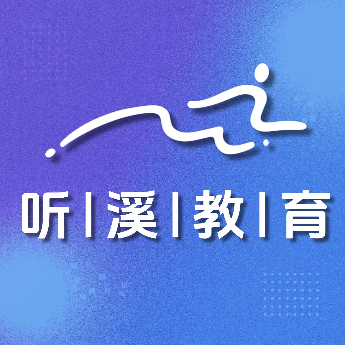 听溪教育